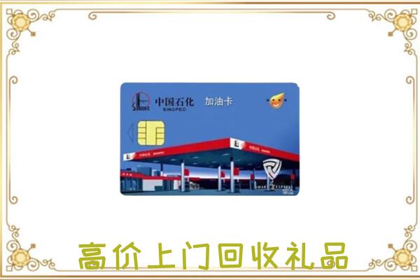 黑河附近回收加油卡
